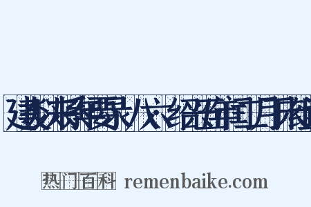 建炎以来系年要录·八六·绍兴五年闰二月丁未组词是什么意思的图片